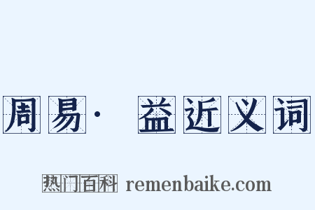 周易·益近义词是什么意思的图片